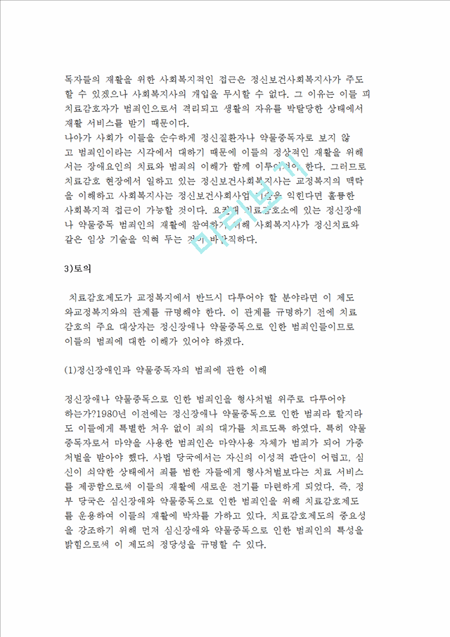 [교정복지 관련 제도] 소년자원보호제도와 치료감호제도.hwp